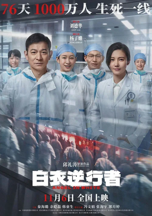 白衣逆行者(2026)海報