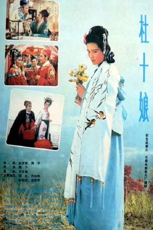 杜十娘1981(1981)海報
