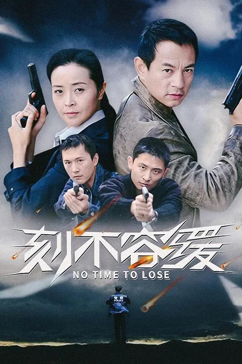 刻不容緩(2008)海報