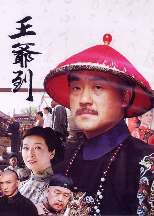 王爷到(2006)海报