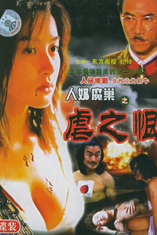 人奶魔巢(1989)海報