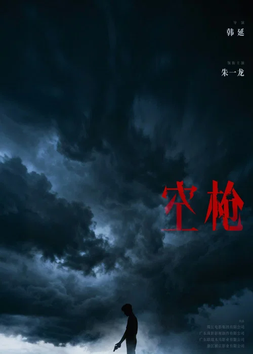 空槍劇照3