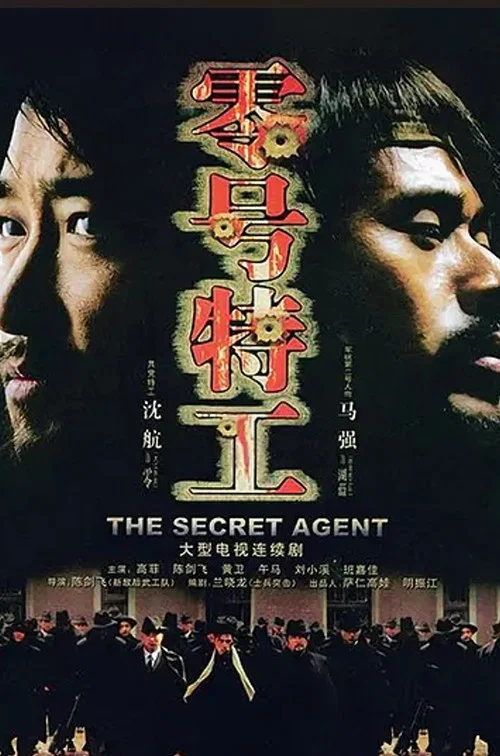 零號特工(2008)海報