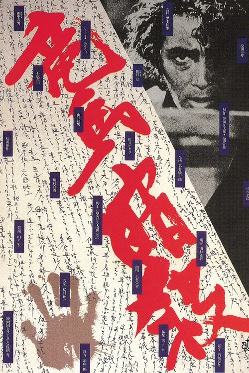 暗殺坂本龍馬(1974)海報