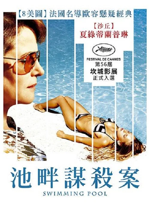 泳池情杀案(2003)海报