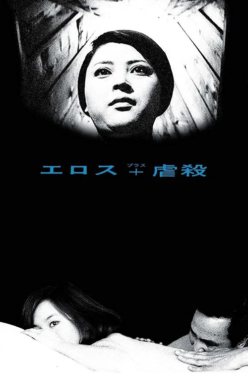 情欲与虐杀(1969)海报