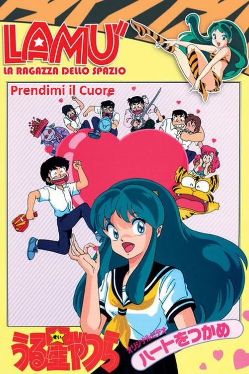 福星小子 OVA 抓住爱人的心(1989)海报