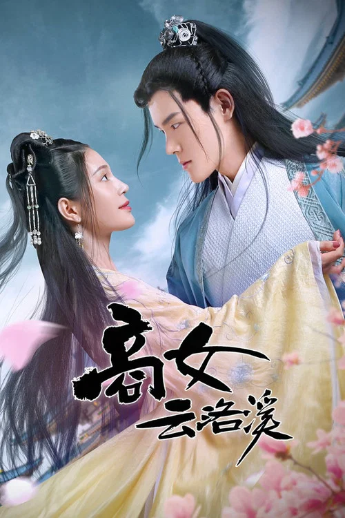 商女雲洛溪(2020)海報