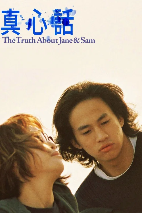 真心话(1999)海报