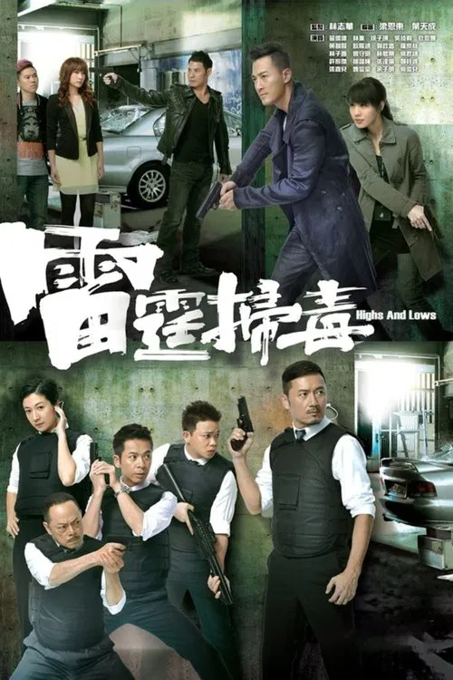 雷霆掃毒國語(2012)海報