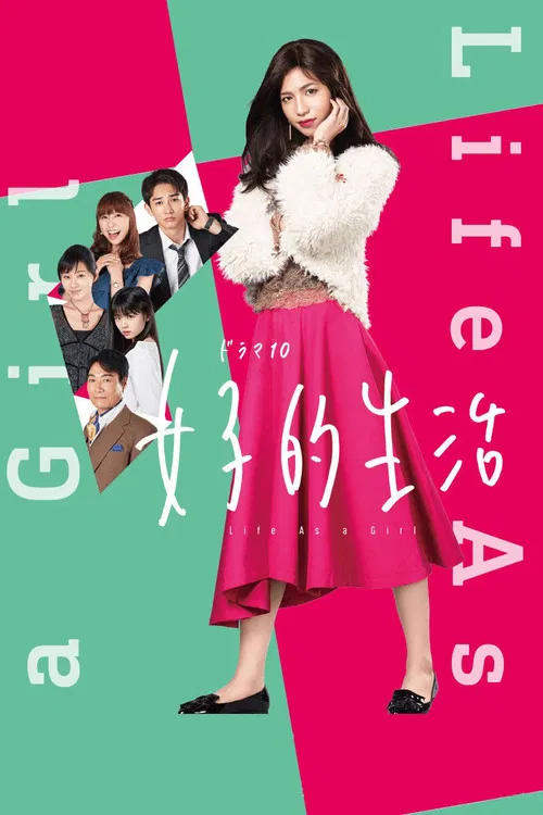 女子的生活(2018)海报