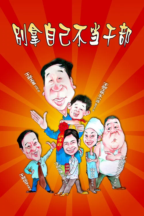 別拿自己不當幹部(2007)海報
