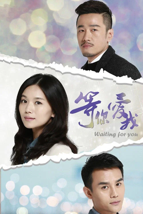 等你愛我2015(2015)海報