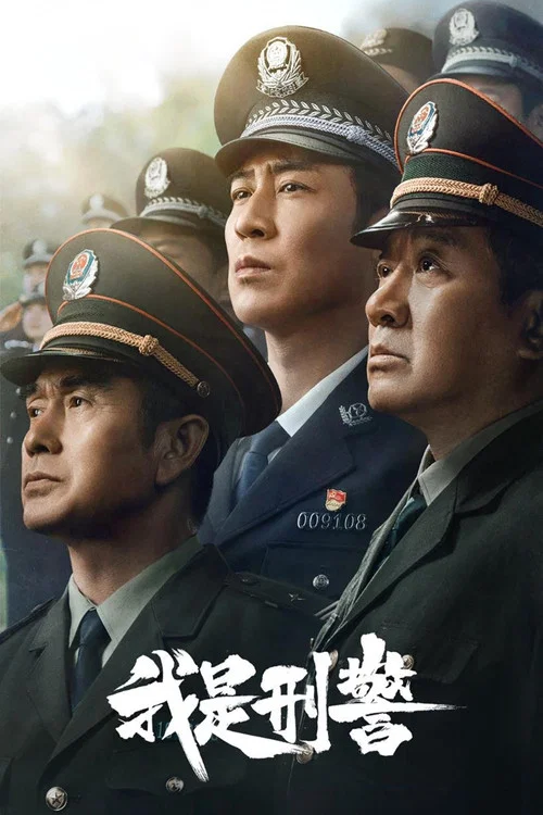 我是刑警剧照7