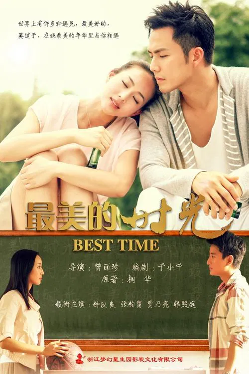 最美的时光(2013)海报