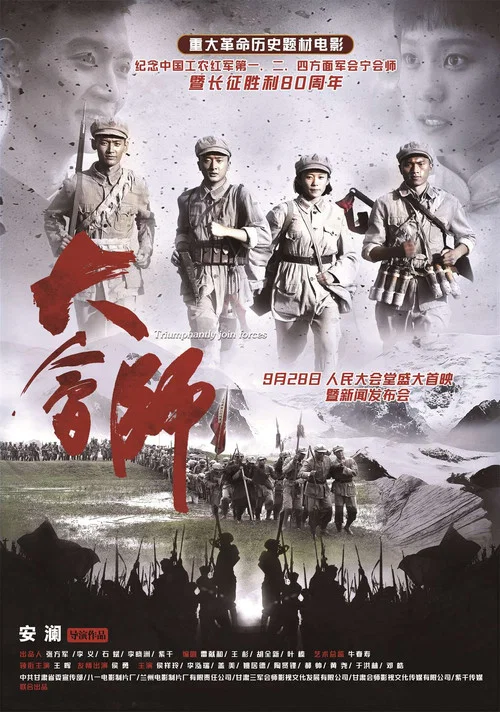 大會師(2016)海報