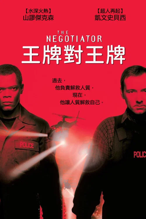 王牌对王牌(1998)海报