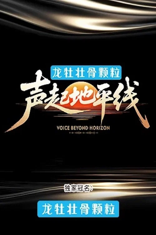 聲起地平線(2026)海報