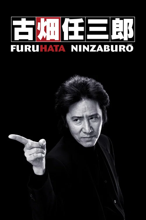 绅士刑警(1994)海报