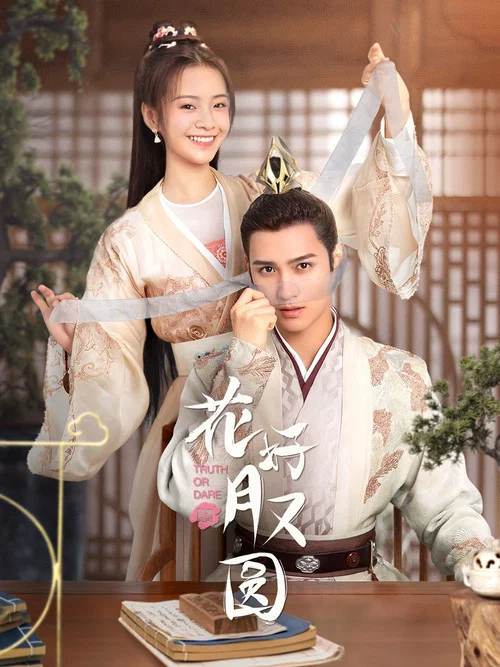 花好月又圆剧照2