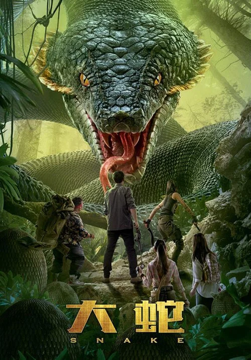 大蛇(2018)海報