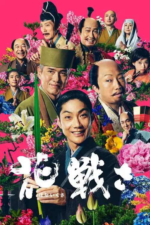 亂世花道(2017)海報