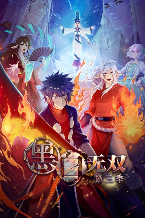 黑白无双第一季剧照7