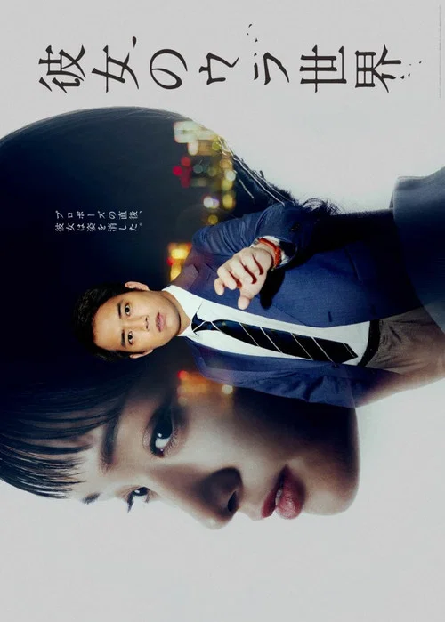 女友的里世界(2021)海报