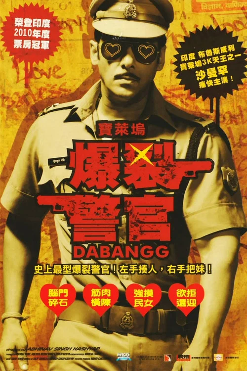 無畏警官(2010)海報