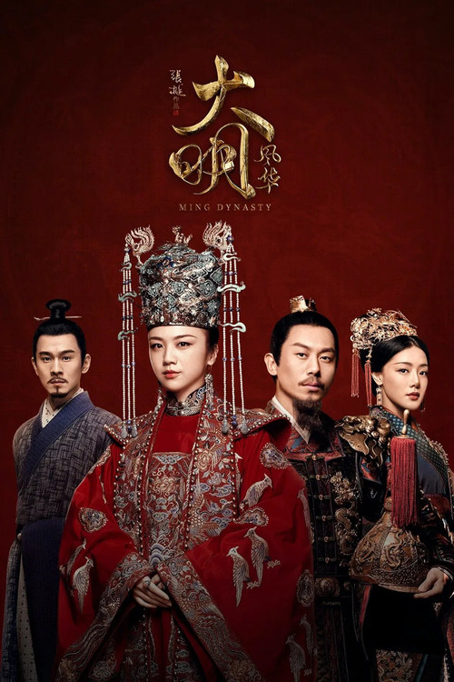 大明风华(2019)海报