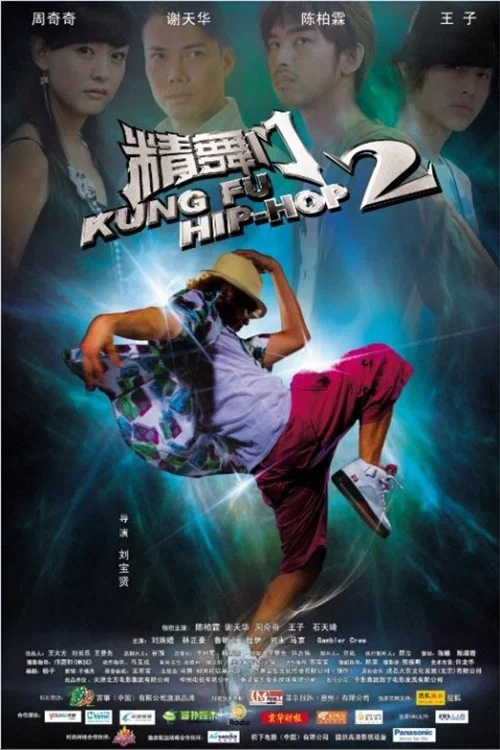 精舞门2(2010)海报