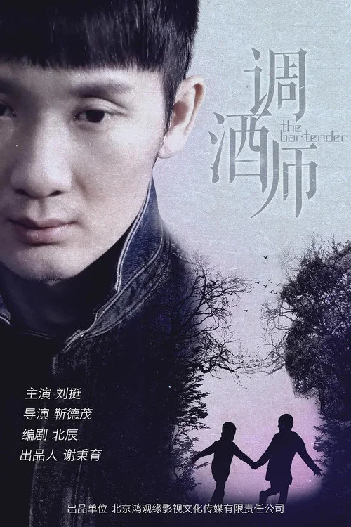 调酒师(2020)海报