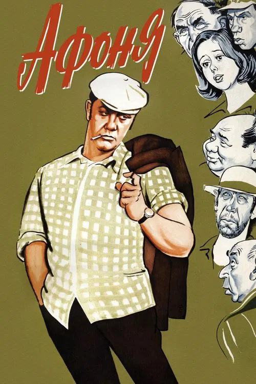 阿豐尼亞(1975)海報