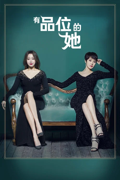 有品位的她(2017)海报