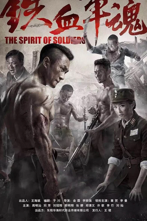 鐵血軍魂(2016)海報