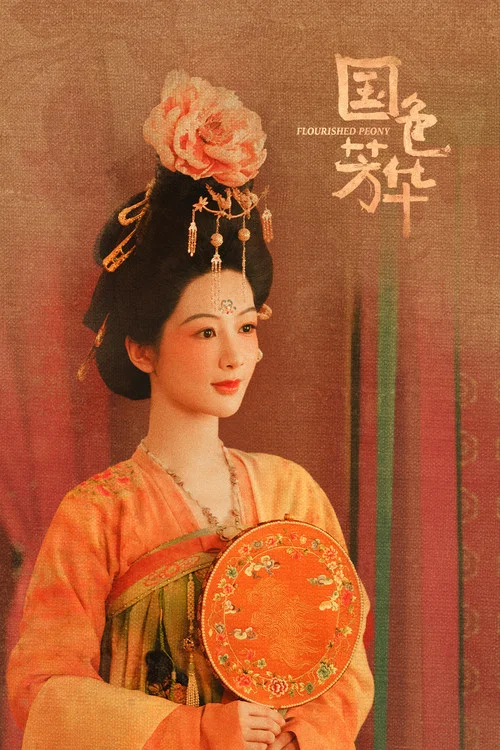 國色芳華劇照13