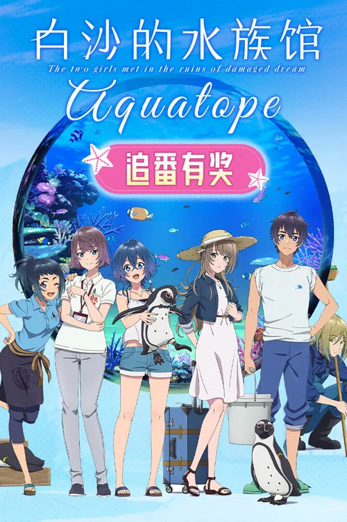 白砂的水族馆剧照3
