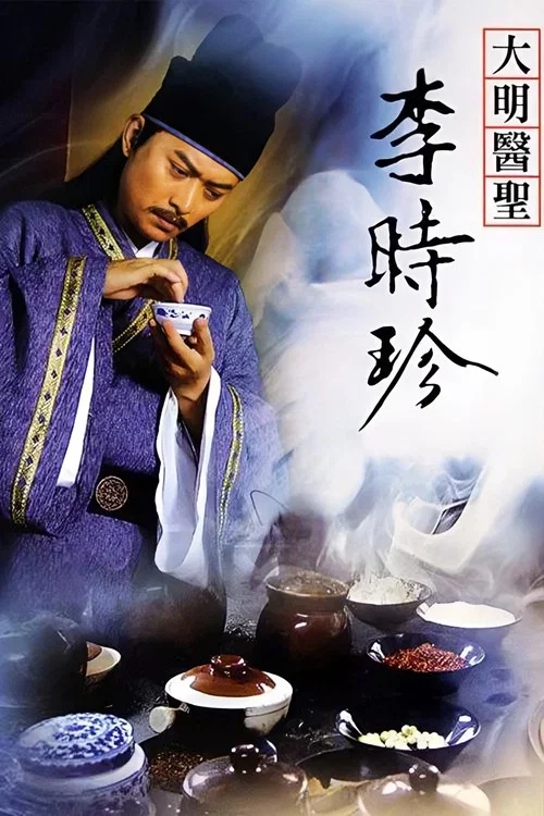 大明医圣李时珍(2009)海报