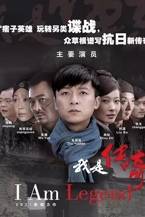 我是传奇(2011)海报