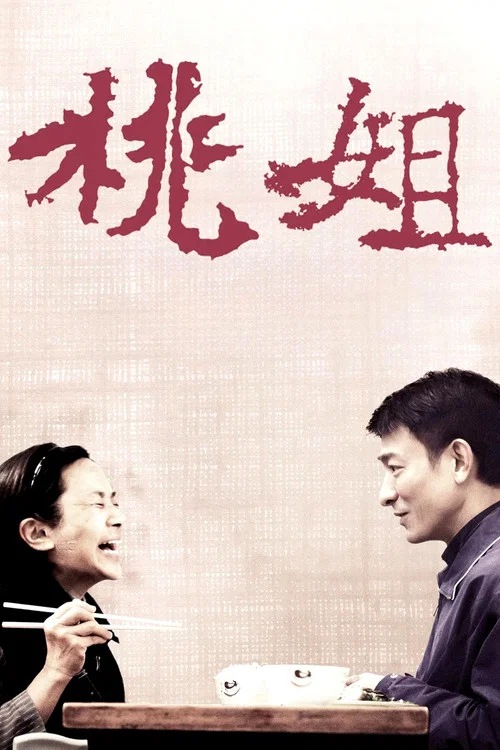 桃姐(2012)海报