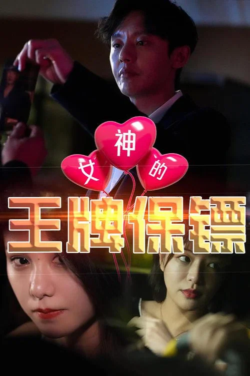 女神的王牌保鏢(2023)海報