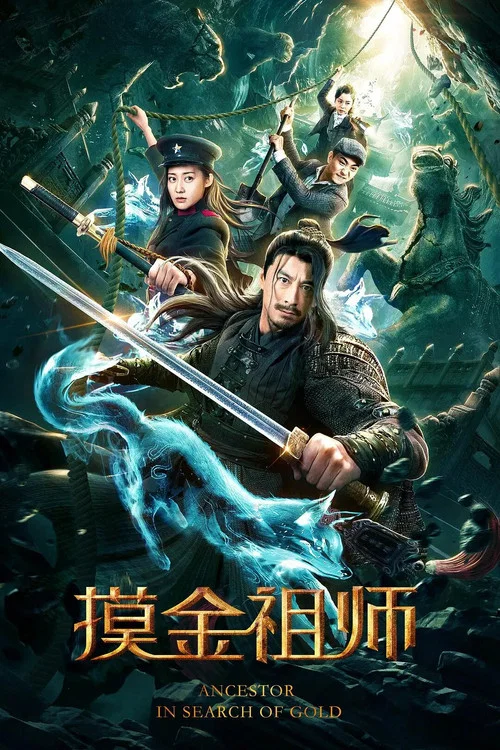 摸金祖師(2020)海報