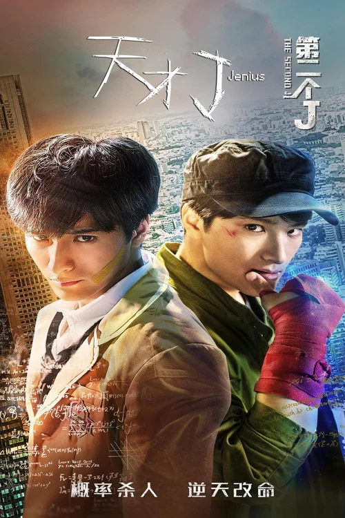 天才J之第二个J(2018)海报