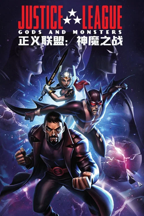 正義聯盟:神魔之戰(2015)海報