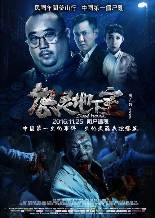 怨灵地下室(2016)海报