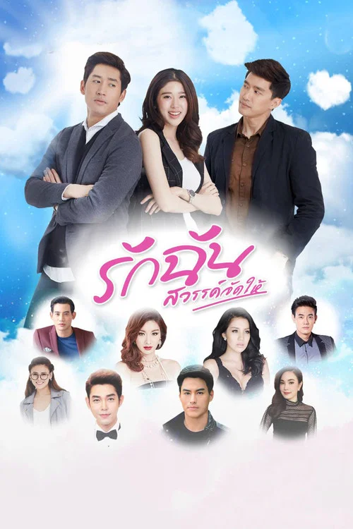 命中註定愛上我(2018)海報