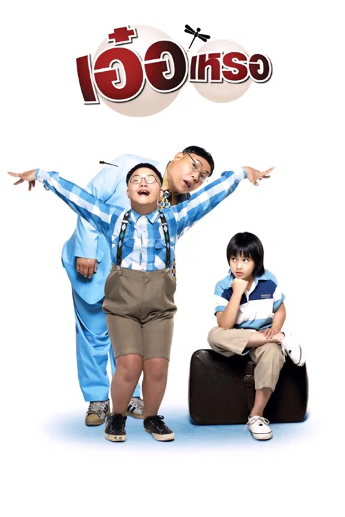 两小无知(2005)海报