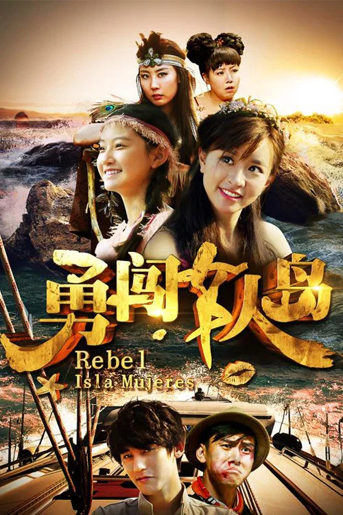 勇闯女人岛海报