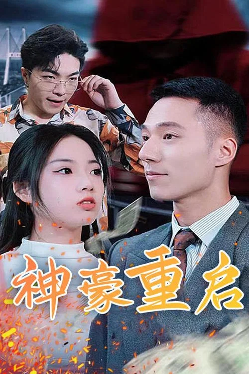 神豪重啟(2023)海報