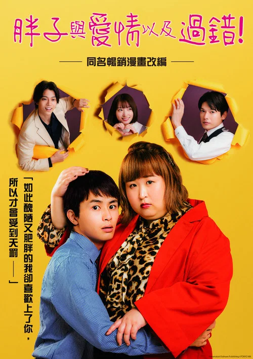 胖子、愛情和錯誤!(2022)海報